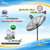 ชุดจานดาวเทียม PSI 1.85m. C-BAND+THAISAT LNBF C-BAND รุ่น TH-C2 5G FILTER (สีเขียว) ตัดสัญญาณ5Gรบกวน