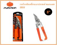 กรรไกรตัดเหล็กอเนกประสงค์ สแตนเลส 8" PUMPKIN (29516) ^ของแท้100