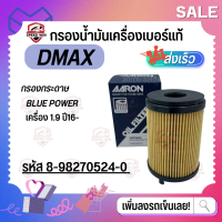 [DMAX รถดีเซล] กรองน้ำมันเครื่องเบอร์แท้ กรองกระดาษ สำหรับ DMAX blue power เครื่อง 1.9 เบอร์ 8-98270524-0