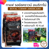 กาแฟดำ รอยัลคราวน์ อเมริกาโน่ กาแฟปรุงสำเร็จ กิฟฟารีน ชงได้ทั้งน้ำร้อน น้ำเย็น กาแฟอาราบิก้า กิฟฟารีน ของแท้ ร้าน GFSHOP456