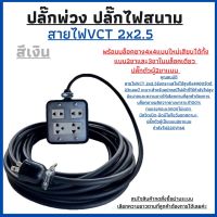 VCT2x2.5ปลั๊กพ่วง ปลั๊กไฟสนามพร้อมสายไฟ VCT 2x2.5ยาว 3เมตร พร้อมบล็อคยาง JPS (4x4)หลากสีปลั๊กตัวผู้ 2ขาแบน