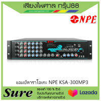 แอมป์คาราโอเกะ NPE KSA-300MP3 ของแท้100% พร้อมประกัน 1 ปี จากบริษัท สินค้าพร้องส่ง