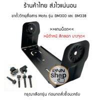 ขาตั้งวิทยุในรถยนต์ Moto รุ่น GM300 และ GM338 กรุณาเลือกรุ่นด้วยนะครับ