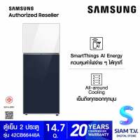 SAMSUNG ตู้เย็น BESPOKE 2 Doors 14.7 Q Wifi สี ขาว/น้ำเงิน รุ่น RT42CB66448AST โดย สยามทีวี by Siam T.V.