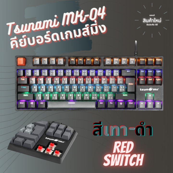 เกมมิ่งคีย์บอร์ด-tsunami-mk-04-คีย์บอร์ดgaming-แมคคานิคอล-แบบtkl-87key-คีย์แคปทูโทน