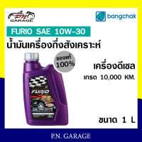 น้ำมันเครื่อง ดีเซล บางจาก FURIO SAE 10W-30 เครื่องดีเซล กึ่งสังเคราะห์ ของแท้ 100% ขนาด 1 ลิตร สินค้าพร้อมส่ง