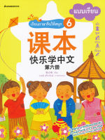 Bundanjai (หนังสือภาษา) เรียนภาษาจีนให้สนุก 6 แบบเรียน