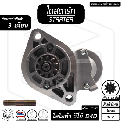 ไดสตาร์ท โตโยต้า วีโก้ D4D ( 10 ฟัน 2.2Kw 12V ไดทด สินค้าใหม่ ) [ STARTER TOYOTA VIGO ] ไดร์สตาร์ท ไดสตาร์ทรถยนต์ รถยนต์ กระบะ