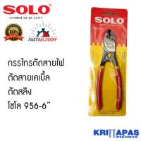 SOLO คีมตัดสายไฟ 956-6" กรรไกรตัดสายไฟ กรรไกรตัดสายเคเบิ้ล กรรไกรตัดลวดสลิง โซโล