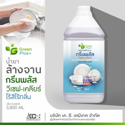 ผลิตภัณฑ์ล้างจาน น้ำยาล้างจาน กรีนพลัส วีเซฟเคลียร์ 3800 ml