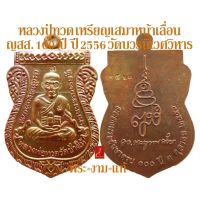 หลวงปู่ทวด วัดช้างให้ เหรียญเสมาหน้าเลื่อน ญสส 100 ปี วัดบวรนิเวศวิหาร ปี 2556 *รับ พระแท้* โดยพระงามแท้ flashsale ลดกระหน่ำ