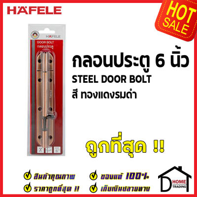 ถูกที่สุด HAFELE กลอนประตู 6 นิ้ว กลอน 6" สีทองแดงรมดำ 489.71.317 STEEL DOOR BOLT กลอนเหล็กคุณภาพดี เฮเฟเล่ของแท้ 100%