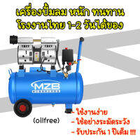 ปั๊มMZB เครื่องปั๊มลมชนิดเงียบ แบบไร้น้ำมัน ขนาด 30 ลิตร ทนทานมีรับประกัน