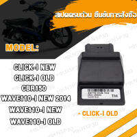 กล่องไฟแต่ง WAVE110I-NEW/OLD,WAVE110-I NEW 2014,CLICK-I OLD ZOOMER-X WAVE110-I 2015/2017,CBR150 กล่องปลดรอบ ECU กล่องไฟ (ก่อนสั่งต้องเช็ครหัส)