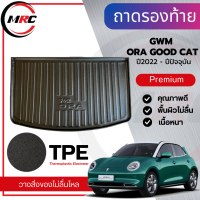 ถาดท้าย TPE ถาดวางของท้ายรถ สำหรับรถ GWM ORA GOOD CAT ปี 2022