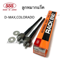 555 ลูกหมากแร็ค D-MAX 2WD ปี2002-2011 จำนวน 1 คู่ รหัส.SR-5360