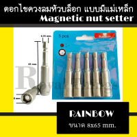 RAINBOW เรนโบว์ บล๊อค หัวจับ 6 เหลี่ยม ดอกไขควงลม หัว บล๊อก ขันสกรูยิงหลังคา บล๊อกยิงหลังคา แบบมี แม่เหล็ก 8x65 มม.