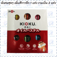 สีชอล์ค KIOKU สีสดใส คมชัด ระบายง่าย  12 สี / 16 สี / 25 สี