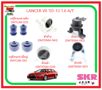 ?SKR ชุดแท่นเครื่อง+บูชปีกนก(ครบชุด)? สำหรับ  MITSUBISHI LANCER VII 03-13 1.6  เกียร์ A/T