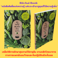 หนังสือสุขภาพ ผักผลไม้ 80 ชนิด ต้านมะเร็ง : ประโยชน์ของผักผลไม้ สารพัดผักผลไม้ต้านมะเร็ง ผลไม้ไทยมีสารต้านมะเร็งสูง