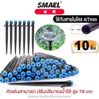 Smael  C7 (10ชิ้น) ชุดหัวหยดน้ำ สปริงเกอร์ หัวสีฟ้าละอองรอบทิศทาง แบบปรับได้ พร้อมก้านปัก  FSA ส่งด่วน ส่งจากไทย