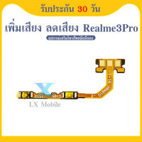 +- Realme 3 Pro / realme3pro อะไหล่สายแพรเพิ่ม-ลดเสียง +- แพรวอลุ่ม Volume Flex