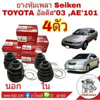 ยางหุ้มเพลา TOYOTA Altis อัลตีส 03-07, AE100 AE101 AE110 AE111 ยี่ห้อ Seiken (นอก-ใน = 4 ตัว) (SB94 = 2ตัว ) (SBT141A = 2ตัว )