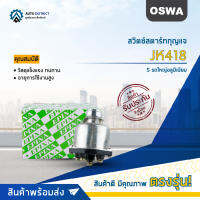 ? OSWA สวิตซ์สตาร์ทกุญแจ S รถใหญ่อลูมิเนียม JK406 ISUZU TX จำนวน 1 ตัว ?