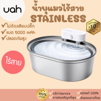 น้ำพุไร้สาย uah [395] น้ำพุสแตนเลสไร้สาย แบตจุ5,000 mAh น้ำพุuahไร้สาย