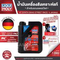 LIQUI MOLY Motorbike 4T Synth 5W-40 Street Race 1L. - น้ำมันเครื่องสังเคราะห์แท้คุณภาพสูง หล่อลื่นและปกป้องเครื่องยนต์ ปรับกำลังขับให้เหมาะสม ลดการสึกหรอ