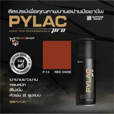 สีสเปรย์ PYLAC PRO ไพแลคโปร สีเรดออกไซด์ P13 RED OXIDE เนื้อสีมาก กลบสนิท สีไม่เยิ้ม หัวพ่น 2 แบบ SPRAY PAINT เกรดสูง จากญี่ปุ่น