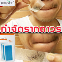 【ใช้ได้ทั้งตัว】กำจัดขนโดนไม่เจ็บบวดได้ทุกที WAXHISS แว็กซ์กำจัดขน ขี้ผึ้งกำจัดขนปาก ขนจมูก ขนรักแร้ ขนขา แว๊กกำจัดขน ที่แวกขนรักแร้  ครีมกำจัดขน