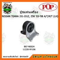 ? POP ยางแท่นเครื่องหน้า เทียน่า NISSAN TEANA J31-J31Z, Z50 (2003-2008) A/T,M/T (LH) ตัวซ้าย