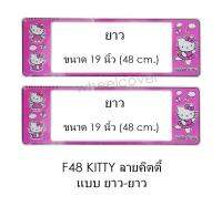 กรอบป้ายทะเบียนรถยนต์ กันน้ำ F48 คิตตี้ KITTY LL ยาว-ยาว (F1) แผ่นยาว x 48x16 cm. พอดีป้ายทะเบียน มีน็อตในกล่อง ระบบคลิปล็อค 8 จุด มีแผ่นหน้าอะคลิลิคปิดหน้าป้าย กันน้ำ