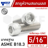 สกรูหัวจมสแตนเลส 5/16" เกลียวหุน-UNC ความยาว 1/2" ถึง 3"