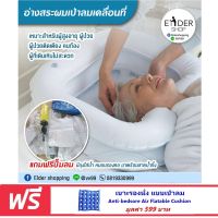 อ่างสระผมเป่าลมสำหรับผู้ที่นอนติดเตียง ผุ้สูงอายุ มีถุงเก็บน้ำและท่อปล่อยน้ำทิ้ง แถมฟรี เบาะรองนั่งเป่าลม ราคา 599 บาท