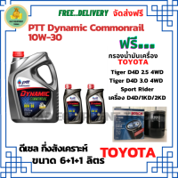 PTT DYNAMIC COMMONRAIL น้ำมันเครื่องดีเซลกึ่งสังเคราะห์ 10W-30 ขนาด 8 ลิตร(6+1+1) ฟรีกรองน้ำมันเครื่อง TOYOTA Tiger D4D 2.5,3.0 Turbo 4WD 2001-2015 / Sport Rider / เครื่อง D4D/1KD