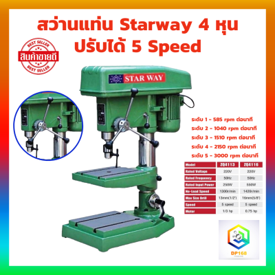 แท่นเจาะสว่านไฟฟ้า ให้เลือก 4 หุน และ 5 หุน สว่านแท่น Starway ZQ4113 และ ZQ4116  พร้อมมอเตอร์ ( แถม ปากกา 1 ชิ้นในกล่อง เฉพาะ รุ่น 4 หุน)