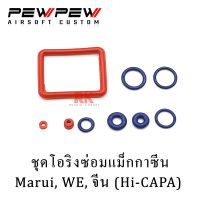 [คุณภาพดี]  ORING SET FOR HI-CAPA / ORING SET FOR M92 โอริง แม็ก สำหรับ ไฮคาปา  / M92