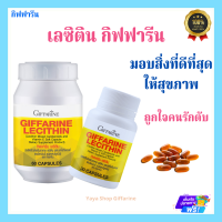 เลซิติน กิฟฟารีน LECITHIN GIFFARINE ถูกใจคนรักตับ ตับ ไขมันพอกตับ ตับอักเสบ สมอง หัวใจ ท้องอืด แน่นท้อง เจ็บชายโครงขวา  ของแท้ ส่งฟรีทั้งร้าน