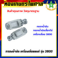 กรองน้ำมัน เครื่องเลื่อยยนต์ รุ่น 3800