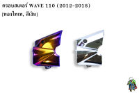 ***งานลดล้างสต๊อก*** ครอบสเตอร์ WAVE 110 i ( 2012-2018 ) ชุบสี ฟรี!!! สติ๊กเกอร์ AKANA 1 ชิ้น