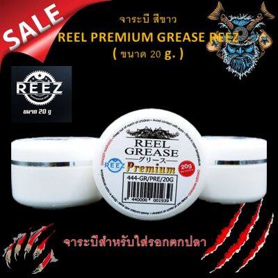 ส่งเร็ว จาระบีสีขาว REEL PREMIUM GREASE REEZ ( ขนาด 20 g. ) จาระบีสำหรับใส่รอกตกปลา