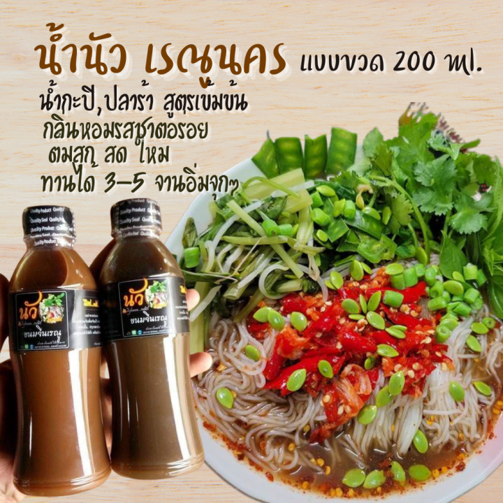 น้ำนัวกะปิ-เรณูนคร-อร่อย-เข้มข้น-สูตรต้นตำรับ-ปริมาณ-200ม-ล