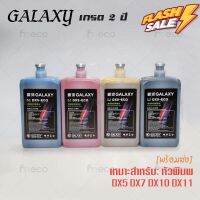 [พร้อมส่ง] หมึกพิมพ์ เกรด 2 ปี GALAXY DX5 DX7 DX10 DX11 ECO Solvent Ink ขนาด 1 ลิตร คุณภาพสูง เกรดพรีเมียม บจก.มีโค #หมึกปริ้นเตอร์  #หมึกเครื่องปริ้น hp #หมึกปริ้น   #หมึกสี #ตลับหมึก