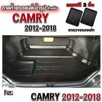 โปรโมชั่น ถาดท้ายรถยนต์เข้ารูป ตรงรุ่น ถาดท้ายรถยนต์สำหรับ Camry CAMRY2012-2018 CAMRY2012-2018 CAMRY2012-2018 ราคาถูก พรมปูรถ พรมปูพื้นรถ ถาดท้ายรถ พรมกระดุม