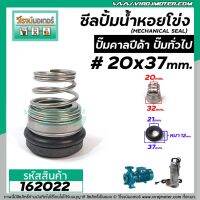 Woww สุดคุ้ม ซีลปั๊มน้ำหอยโข่ง คาลปีด้า ( ก้นหอย ) #20 x 37 mm. ( แมคคานิคอล ซีล) #mechanical seal pump #162022 ราคาโปร ปั๊ม น้ำ ปั๊ม หอยโข่ง ปั้ ม น้ํา ปั๊ม น้ำ อัตโนมัติ