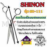 Mybeauty66 กรรไกรตัดผม กรรไกรสเเตนเลส SHINON ของแท้100% ขนาด7นิ้ว รุ่น SH-111 วัสดุแข็งแรง ผลิตจากสแตนเลส ไม่เป็นสนิม ใช้งานได้ยาวนาน (มีสินค้าพร้อมจัดส่ง)