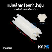 แม่เหล็กเครื่องทำน้ำอุ่น เซ็นเซอร์เครื่องทำน้ำอุ่น Flow sensor switch อะไหล่เครื่องทำน้ำอุ่น