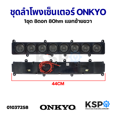 ชุดลำโพง เซ็นเตอร์ Centers ONKYO ดอกขนาด 2นิ้ว​ 8ดอก 8Ohm​ ยาว​ 44cm แยกซ้าย​ขวา